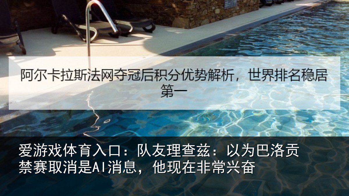 爱游戏体育入口：队友理查兹：以为巴洛贡禁赛取消是AI消息，他现在非常兴奋
