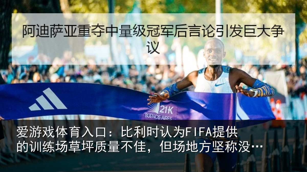 爱游戏体育入口：比利时认为FIFA提供的训练场草坪质量不佳，但场地方坚称没问题