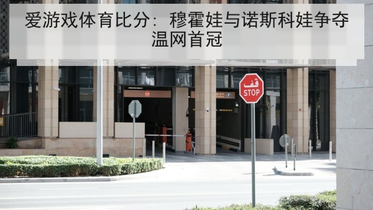 爱游戏体育比分: 穆霍娃与诺斯科娃争夺温网首冠