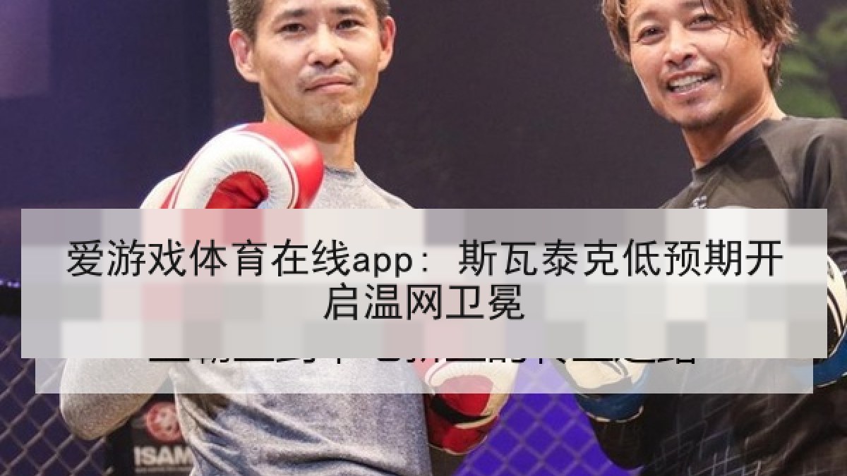 爱游戏体育在线app: 斯瓦泰克低预期开启温网卫冕