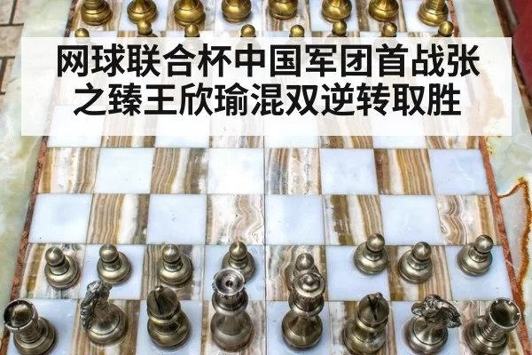 网球联合杯中国军团首战张之臻王欣瑜混双逆转取胜