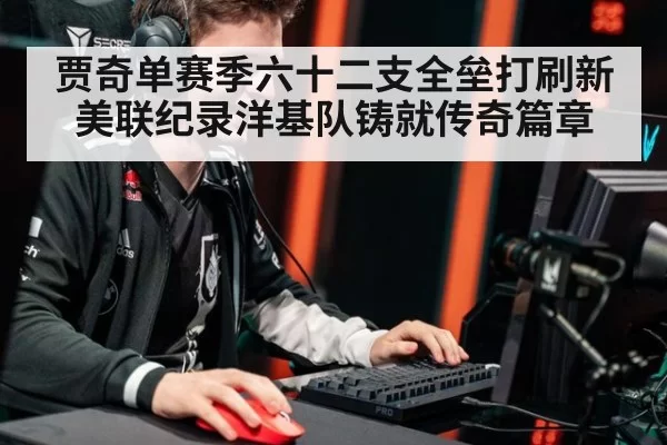 贾奇单赛季六十二支全垒打刷新美联纪录洋基队铸就传奇篇章