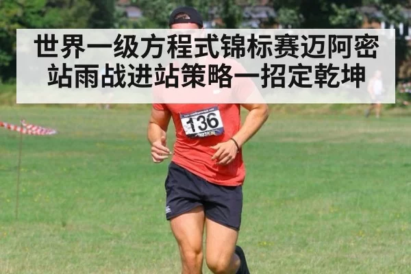 世界一级方程式锦标赛迈阿密站雨战进站策略一招定乾坤