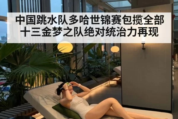 中国跳水队多哈世锦赛包揽全部十三金梦之队绝对统治力再现