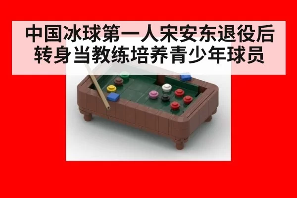 中国冰球第一人宋安东退役后转身当教练培养青少年球员