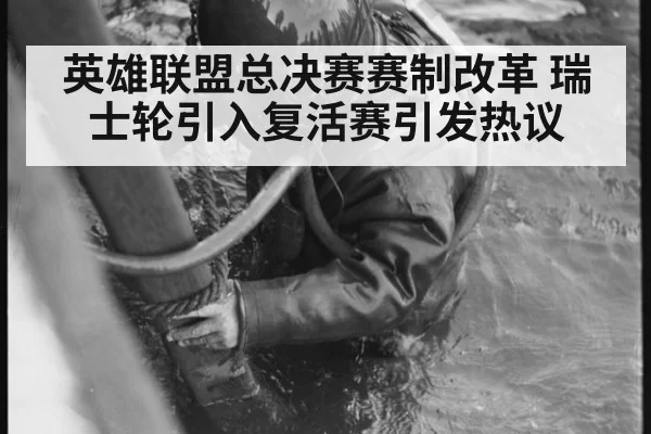 英雄联盟总决赛赛制改革 瑞士轮引入复活赛引发热议