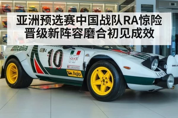 亚洲预选赛中国战队RA惊险晋级新阵容磨合初见成效
