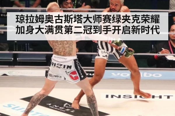 琼拉姆奥古斯塔大师赛绿夹克荣耀加身大满贯第二冠到手开启新时代