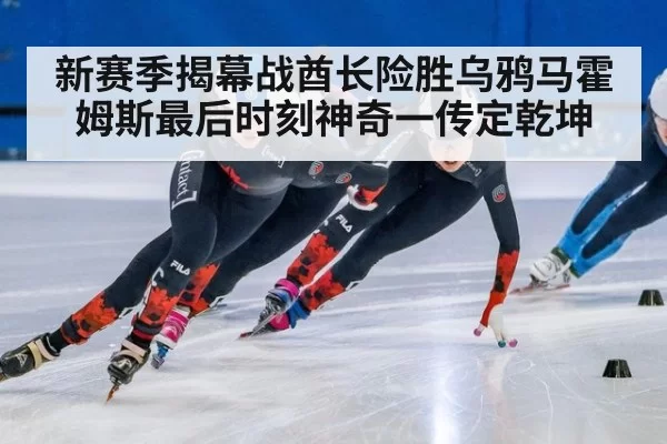 新赛季揭幕战酋长险胜乌鸦马霍姆斯最后时刻神奇一传定乾坤